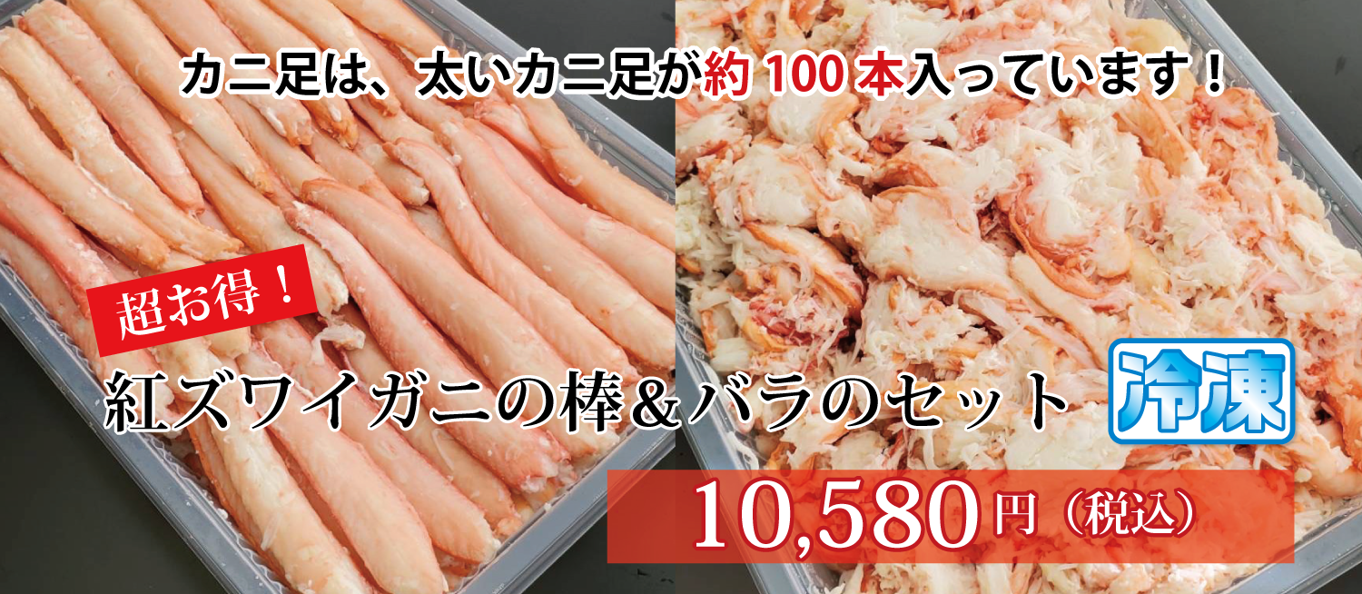お得 紅ズワイガニの棒 バラのセット商品 ハリタ冷蔵の北陸の紅ズワイガニのお取り寄せ 鱒寿司 干物