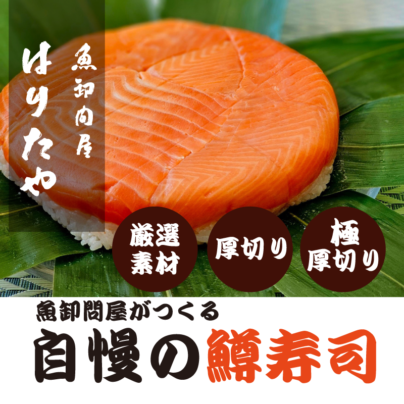 素材厳選鱒寿司。富山の鱒寿司を通販でお取り寄せできます。