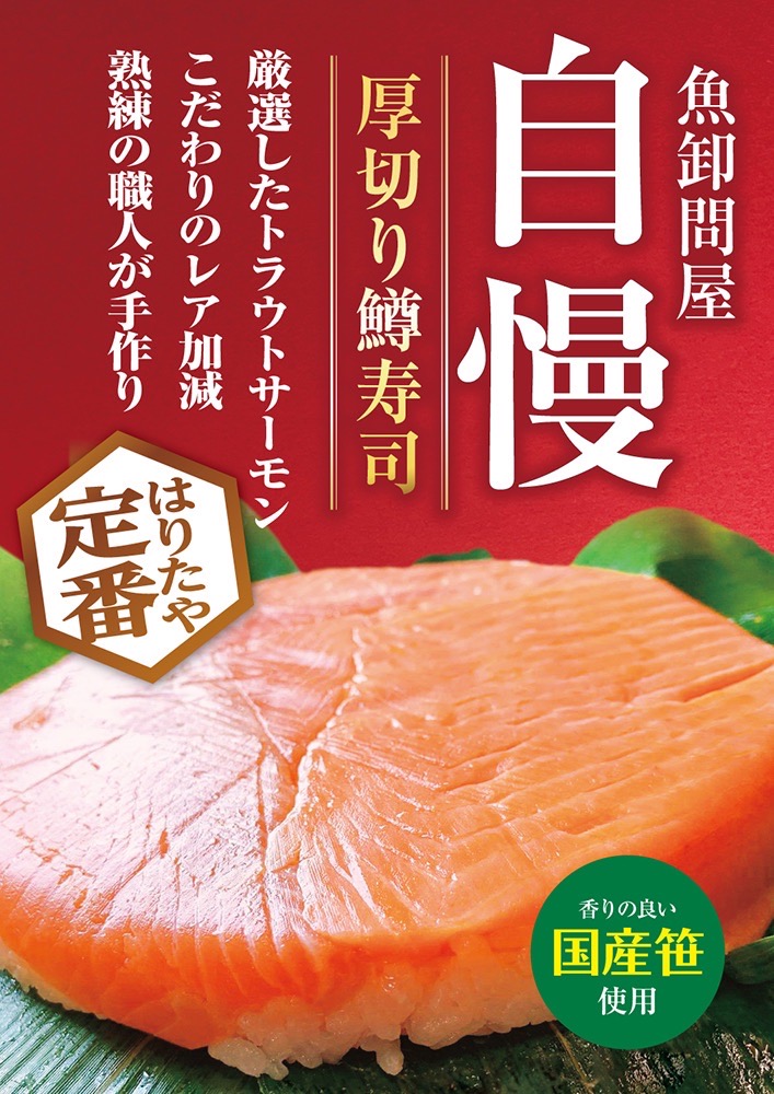 厚切り鱒寿司