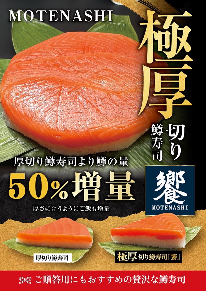 厚切り鱒寿司